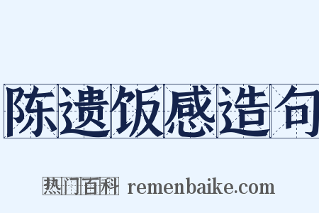 陈遗饭感造句是什么意思的图片